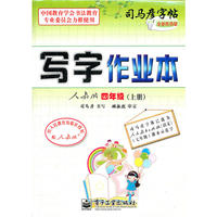 写字作业本人教版四年级（上册）