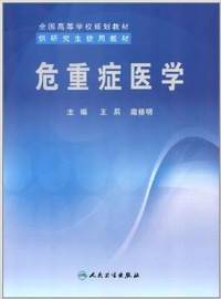 危重症医学