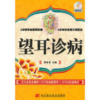 望耳诊病