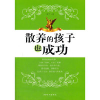 散养的孩子也成功