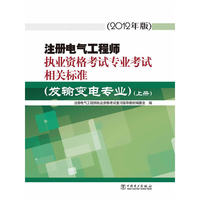 注册电气工程师执业资格考试专业考试相关标准（发输变电专业）（上、下册）（2012年版）