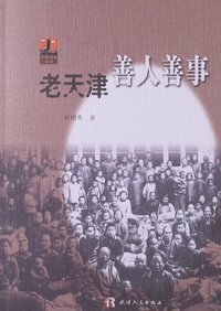 老天津善人善事