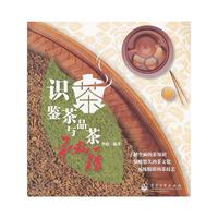 识茶、鉴茶与品茶秘籍（全彩）