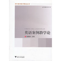 英语案例教学论
