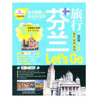 芬兰旅行Let’S Go