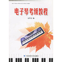电子琴考级教程——湖北艺术职业学院社会艺术考级系列教材