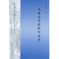 汉语话说结构句法学