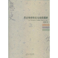 历史转折的文化动因探析