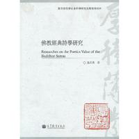 佛教经典诗研究