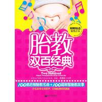 胎教双百经典-附赠精选胎教音乐