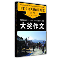 日本《读卖新闻》年度小学大奖作文-(供四.五.六年级使用)