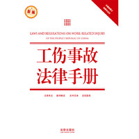 工伤事故法律手册(新编 含最新修正民事诉讼法)