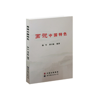 画说中国特色