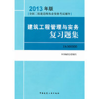 公路工程管理与实务复习题集(2A300000)(2013年版)