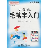 小学生毛笔字入门-司马彦字帖