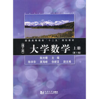 大学数学-上册-(第3版)-(理工类)