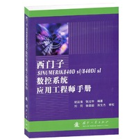西门子SINUMERIK840Dsl/840Di sl 数控系统应用工程师手册
