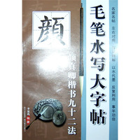 颜真卿楷书九十二法-毛笔水写大字帖