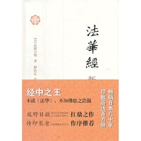 法华经新释