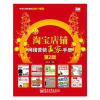 淘宝店铺网络营销赢家手册(第2版