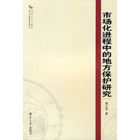 市场化进程中的地方保护研究