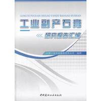 工业副产石膏研究报告汇编