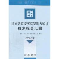 2012年-国家认监委实验室能力验证技术报告汇编