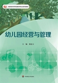 幼儿园经营与管理(本教材立足于学前教育专业学生的认知水平和幼儿园的工作性质,内容包括:幼儿园发展战略、宏观管理、课程领导等)