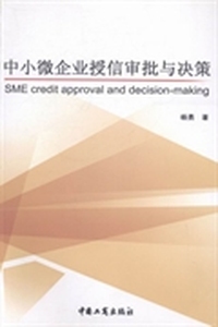 中小微企业授信审批与决策