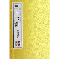 三十六计-(全二册)