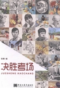决胜考场