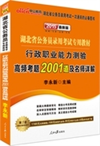 中公最新版2015湖北省公务员录用考试专用教材行政职业能力测验高频考题2001题及名师详解 （赠1160元名师课程+100元面授代金券+99元网校代金券+6项资料免费下载（详见图书封底））&nbsp