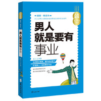 男人就是要有事业-插图.精读本