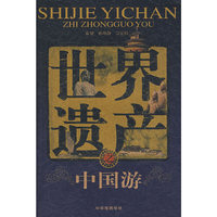 世界遗产之中国游