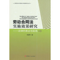 劳动合同法实施效果研究：法律的表达与实践