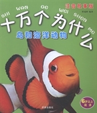 十万个为什么：鸟和海洋动物：注音故事版