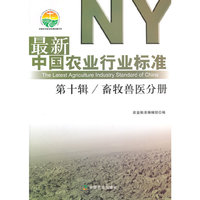 畜牧兽兽医分册-最新中国农业行业标准-第十辑