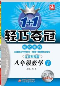 八年级数学（下） 苏科版（15春）1+1轻巧夺冠 优化训练