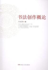 书法创作概论