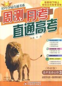 英语必修3(外研版) 轻巧夺冠直通书系:周测月考直通高考(2015春)