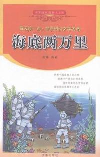 海底两万里-每天读一点.世界科幻文学名著
