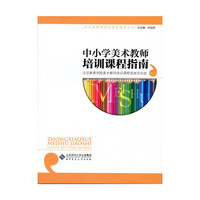 中小学美术教师培训课程指南