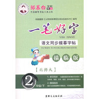 15春 邹慕白字帖 一手好字-北师大版2年级（下）