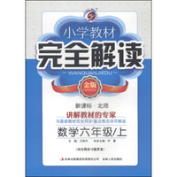 小学教材完全解读：数学六年级上（新课标 北师 金版）