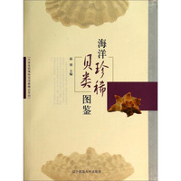 大连自然博物馆馆藏精品系列：海洋珍稀贝类图鉴
