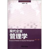 现代企业管理第二版