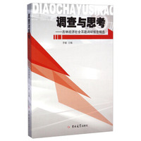 调查与思考：吉林经济社会百题调研报告精选