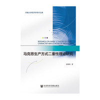 马克思生产方式二重性理论研究
