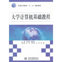 大学计算机基础教程