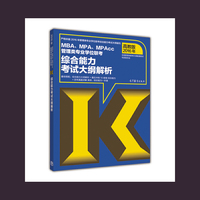 2016年-MBA.MPA.MPAcc管理类专业学位联考综合能力考试大纲解析-高教版